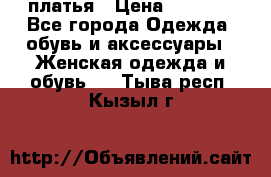 платья › Цена ­ 1 000 - Все города Одежда, обувь и аксессуары » Женская одежда и обувь   . Тыва респ.,Кызыл г.